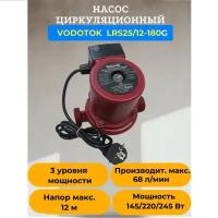 Насос циркуляционный "Vodotok" LRS 25/12-180G