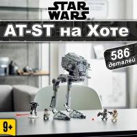 Конструктор Звездные войны AT-ST на Хоте, 586 деталей, Star Wars