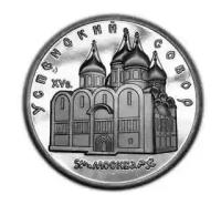 5 рублей 1990 PROOF Успенский собор копия памятной монеты арт. 15-803