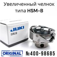 Челнок JUKI №400-98685