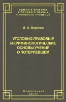 Уголовно-правовые и криминологические основы учения о потерпевшем