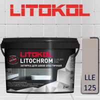 Затирка полимерно-цементная Litokol Litochrom Luxary Evo LLE.125 дымчатый серый 2 кг