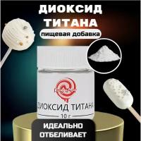 Диоксид титана, 10 г