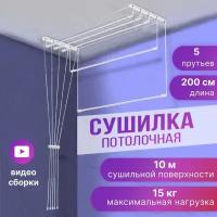 сушилка потолочная лиана 2,0м