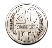 20 копеек 1967 редкие монеты СССР копия арт. 15-6598-4