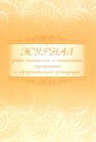 Журнал учета внеклассных и внешкольных мероприятий в образовательной организации