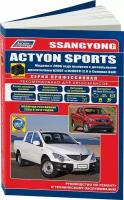 Автокнига: руководство / инструкция по ремонту и эксплуатации SSANG YONG ACTYON SPORTS (санг йонг актион спорт) дизель с 2006 года выпуска, 978-588850-598-4, издательство Легион-Aвтодата