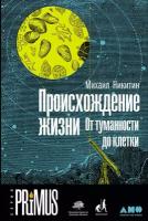 Михаил Никитин "Происхождение жизни. От туманности до клетки (электронная книга)"