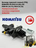 Цилиндр тормозной главный (ГТЦ) KOMATSU FD/FG10-18 (20/21); FD/FG20-30 (16/17); FB10-18 (12)