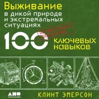 Клинт Эмерсон "Выживание в дикой природе и экстремальных ситуациях по методике спецслужб: 100 ключевых навыков (аудиокнига)"