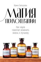 Ирина Белоусова "Магия психотерапии: Как наука помогает изменить жизнь к лучшему (электронная книга)"