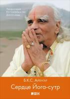 Б.К.С. Айенгар "Сердце Йога-сутр (электронная книга)"