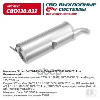 Глушитель Citroen C4 2004-13 Г.в., Peugeot 307/308 2000-2014 Cbd Cbd130.033 CBD арт. CBD130.033