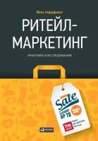 Йенс Нордфальт "Ритейл-маркетинг: Практики и исследования (электронная книга)"