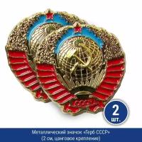 Подарки Значок "Герб СССР" с цанговым креплением (новодел), 2 шт