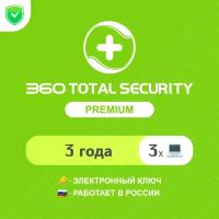 Антивирус 360 Total Security Premium 3 года на 3 устройства (электронный ключ, мультиязычный, Весь мир)