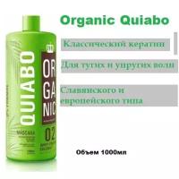 Кератин для выпрямления волос Organic Quiabo 1000мл. Выпрямление сильного завитка