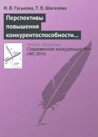 Перспективы повышения конкурентоспособности экономик стран – участниц евразийского экономического союза