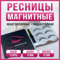 Ресницы накладные магнитные с магнитной тушью набор 3 пары 14мм модель L52