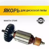 Якорь для дисковой пилы MAKITA 5704R - 957VZ