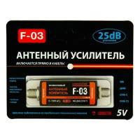 Усилители ТВ Connector Усилитель антенный "F - 03" (всеволновый магистральный, питание по кабелю)