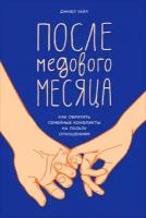 Дэниел Уайл "После медового месяца: Как обратить семейные конфликты на пользу отношениям (электронная книга)"