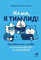 Марина Перескокова "Мама, я тимлид! Практические советы по руководству IT-командой (электронная книга)"