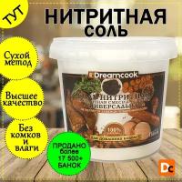 Соль нитритная 1300г / Соль для мясных и колбасных изделий / Смесь нитритная посолочная