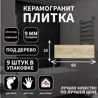 Керамогранитная плитка Grasaro G-250, коллекция: Italian Wood, эффект дерево, поверхность: структурированный 20x60x9