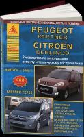 Автокнига: руководство / инструкция по ремонту и эксплуатации CITROEN BERLINGO (ситроен берлинго) (Б9), PEUGEOT PARTNER (пежо партнер) / PARTNER TEPEE (партнер тепи) бензин / дизель с 2008 года выпуска, 978-5-9545-0018-9, издательство Арго-Авто