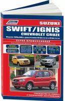 Автокнига: руководство / инструкция по ремонту и эксплуатации SUZUKI SWIFT (сузуки свифт) / IGNIS (игнис) / CHEVROLET CRUZE (шевроле круз) бензин с 2000 года выпуска, 978-5-88850-497-9, издательство Легион-Aвтодата