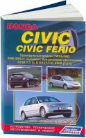 Автокнига: руководство / инструкция по ремонту и эксплуатации HONDA CIVIC / CIVIC FERIO RHD (хонда сивик, цивик ферио РНД) бензин 2000-2005 года выпуска, 978-5-88850-321-8, издательство Легион-Aвтодата