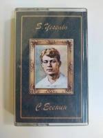 Аудиокассета MC Сергей Есенин - Стихи И Песни (Россия 2003г.)