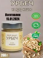 Урбеч из ядер кешью 200г (Живой продукт)