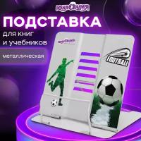 Подставка для книг и учебников юнландия Play Football металлическая 237574 (1)