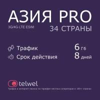 Туристический eSIM "Азия PRO 34 страны 6 Гб/8 дней". Пакет "Трафик и интернет-звонки"