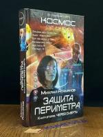 Атаманов Михаил Александрович "Защита Периметра. Через смерть"