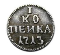 1 копейка 1713 года серебро редкие монеты Петра 1 копии арт. 01-4162