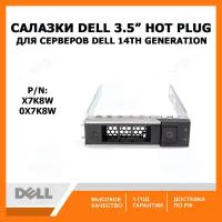 Салазки Dell 3.5 X7K8W gen 14 for R740 R740xd R440 R540 R940 R640 3.5 HDD Tray Caddy, 0X7K8W