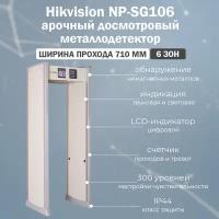 Hikvision NP-SG106 арочный стационарный металлодетектор на 6 зон / рамка металлоискателя