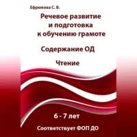 Речевое развитие и подготовка к обучению грамоте. 6-7 лет. Содержание ОД. Знакомство с буквами и звуками. Соответствует ФОП до