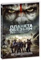 Планета обезьян: Революция (DVD)