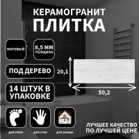 Керамогранитная плитка Kerama Marazzi, коллекция: Боско серый светлый, эффект: дерево, поверхность: матовый, 20,1х50,2х0.85