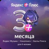 Яндекс Плюс на 3 месяца + Honkai: Star Rail