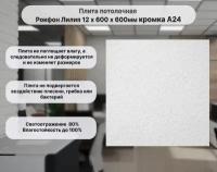 Плита потолочная Рокфон Лилия 12 х 600 х 600мм кромка А24