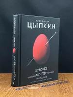 Цыпкин А.Е. "Девочка, которая всегда смеялась последней"