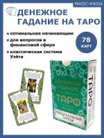 Гадальные карты Денежное гадание на Таро для начинающих