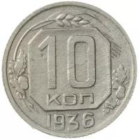 10 копеек 1936