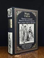 Твен М. "Принц и нищий. Янки из Коннектикута при дворе короля Артура"