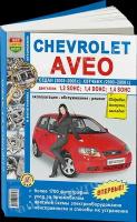 Автокнига: руководство / инструкция по ремонту и эксплуатации CHEVROLET AVEO (шевроле авео) бензин 2003-2008 годы выпуска в ч/б фотографиях, 978-5-903091-84-3, издательство Мир Автокниг